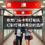 东莞门头卡布灯箱店：幻彩灯箱点亮您的品牌展示（图4）