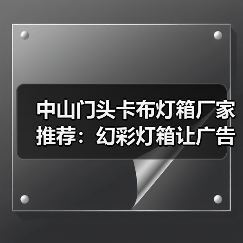 中山门头卡布灯箱厂家推荐：幻彩灯箱让广告更出彩（图4）
