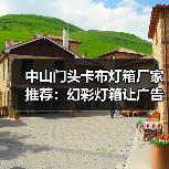 中山门头卡布灯箱厂家推荐：幻彩灯箱让广告更出彩（图3）