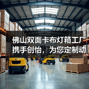 佛山双面卡布灯箱工厂携手创怡，为您定制动态幻彩灯箱解决方案（图2）