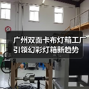 广州双面卡布灯箱工厂引领幻彩灯箱新趋势（图2）