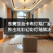 东莞弧面卡布灯箱厂家推出炫彩幻彩灯箱解决方案，为广告公司提供高亮度定制化灯箱（图3）