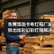 东莞弧面卡布灯箱厂家推出炫彩幻彩灯箱解决方案，为广告公司提供高亮度定制化灯箱（图4）