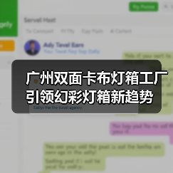 广州双面卡布灯箱工厂引领幻彩灯箱新趋势（图3）