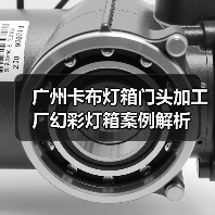 广州卡布灯箱门头加工厂幻彩灯箱案例解析（图4）