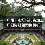 广州卡布灯箱门头加工厂幻彩灯箱案例解析（图3）