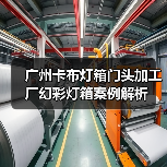 广州卡布灯箱门头加工厂幻彩灯箱案例解析（图1）