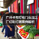 广州卡布灯箱门头加工厂幻彩灯箱案例解析（图2）