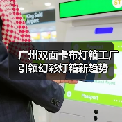 广州双面卡布灯箱工厂引领幻彩灯箱新趋势（图4）