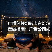 广州包柱幻彩卡布灯箱定做指南：广告公司如何选择耐用型灯箱供应商（图4）