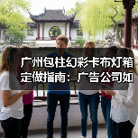 广州包柱幻彩卡布灯箱定做指南：广告公司如何选择耐用型灯箱供应商（图2）