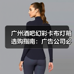 广州酒吧幻彩卡布灯箱选购指南：广告公司必读的质量密码（图4）