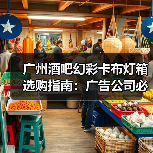 广州酒吧幻彩卡布灯箱选购指南：广告公司必读的质量密码（图1）
