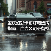 肇庆幻彩卡布灯箱选购指南：广告公司必备技术参数解析（图2）