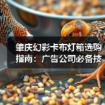 肇庆幻彩卡布灯箱选购指南：广告公司必备技术参数解析（图4）