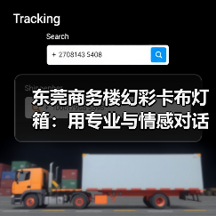 东莞商务楼幻彩卡布灯箱：用专业与情感对话广告人的品质坚守（图4）