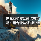 东莞商务楼幻彩卡布灯箱：用专业与情感对话广告人的品质坚守（图1）