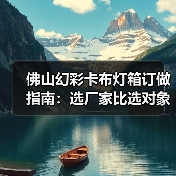 佛山幻彩卡布灯箱订做指南：选厂家比选对象还讲究？（图3）