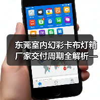 东莞室内幻彩卡布灯箱厂家交付周期全解析——广告公司选型指南（图3）