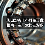 佛山幻彩卡布灯箱订做指南：选厂家比选对象还讲究？（图4）