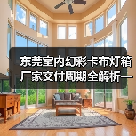 东莞室内幻彩卡布灯箱厂家交付周期全解析——广告公司选型指南（图2）