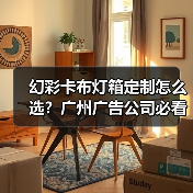 幻彩卡布灯箱定制怎么选?广州广告公司必看技术指南(图1) 幻彩卡布灯箱定制怎么选?广州广告公司必看技术指南(图1)
