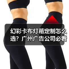 幻彩卡布灯箱定制怎么选?广州广告公司必看技术指南(图4) 幻彩卡布灯箱定制怎么选?广州广告公司必看技术指南(图4)