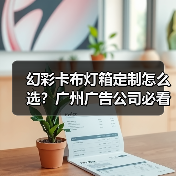 幻彩卡布灯箱定制怎么选?广州广告公司必看技术指南(图3) 幻彩卡布灯箱定制怎么选?广州广告公司必看技术指南(图3)