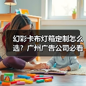 幻彩卡布灯箱定制怎么选?广州广告公司必看技术指南(图2) 幻彩卡布灯箱定制怎么选?广州广告公司必看技术指南(图2)