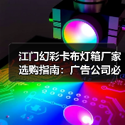 江门幻彩卡布灯箱厂家选购指南：广告公司必看的7大售后保障清单（图2）