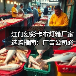 江门幻彩卡布灯箱厂家选购指南：广告公司必看的7大售后保障清单（图1）