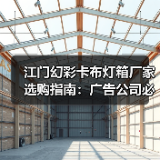 江门幻彩卡布灯箱厂家选购指南：广告公司必看的7大售后保障清单（图3）