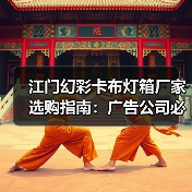 江门幻彩卡布灯箱厂家选购指南：广告公司必看的7大售后保障清单（图4）