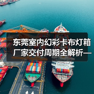 东莞室内幻彩卡布灯箱厂家交付周期全解析——广告公司选型指南（图4）