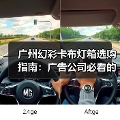 广州幻彩卡布灯箱选购指南：广告公司必看的7大专业参数（图2）