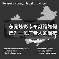 东莞炫彩卡布灯箱如何选？一位广告人的深夜思考（图2）
