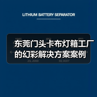东莞门头卡布灯箱工厂的幻彩解决方案案例（图3）