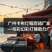 广州卡布灯箱直销厂家—炫彩幻彩灯箱助力广告公司项目提升（图2）