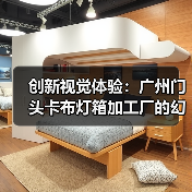 创新视觉体验：广州门头卡布灯箱加工厂的幻彩灯箱解决方案（图4）