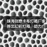 珠海创意卡布灯箱厂家推出幻彩灯箱，助力广告公司提升视觉效果（图2）