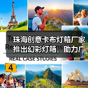 珠海创意卡布灯箱厂家推出幻彩灯箱，助力广告公司提升视觉效果（图1）