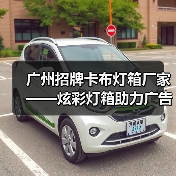 广州招牌卡布灯箱厂家——炫彩灯箱助力广告公司高效定制（图3）