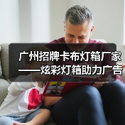 广州招牌卡布灯箱厂家——炫彩灯箱助力广告公司高效定制（图4）