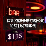 深圳招牌卡布灯箱公司的幻彩灯箱案例（图1）