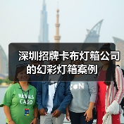 深圳招牌卡布灯箱公司的幻彩灯箱案例（图4）