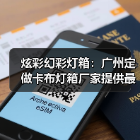 炫彩幻彩灯箱：广州定做卡布灯箱厂家提供最佳解决方案（图2）