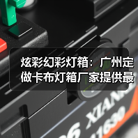 炫彩幻彩灯箱：广州定做卡布灯箱厂家提供最佳解决方案（图4）