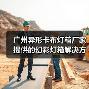 广州异形卡布灯箱厂家提供的幻彩灯箱解决方案（图1）