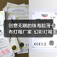 创意无限的珠海超薄卡布灯箱厂家-幻彩灯箱案例分享（图2）