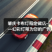 肇庆卡布灯箱定做店——幻彩灯箱为您的广告增添无限可能（图1）